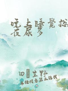 晚上睡觉总是起夜尿多