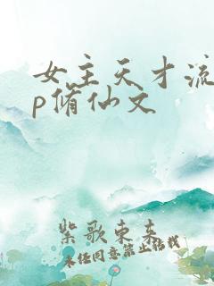 女主天才流无cp修仙文