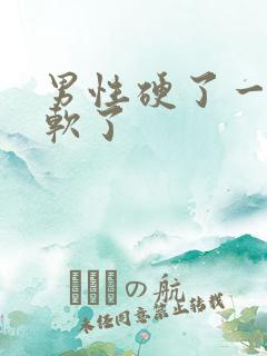 男性硬了一会就软了