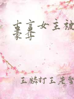 古言女主被强取豪夺