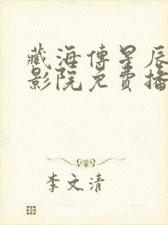 藏海传星辰策驰影院免费播放