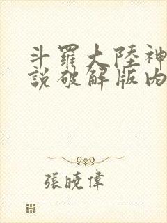 斗罗大陆神界传说破解版内购