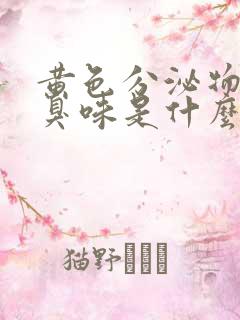 黄色分泌物有腥臭味是什么原因引起的