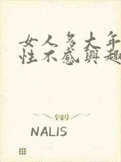 女人多大年纪对性不感兴趣