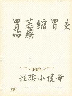 胃萎缩胃炎怎么治疗