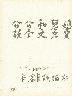 公公和儿媳妇小说全文免费阅读