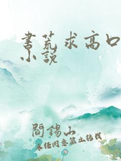 书荒求高口碑的小说