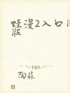 蛙漫2入口网页版