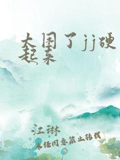 太困了jj硬不起来