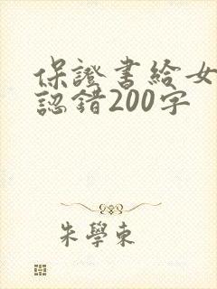保证书给女朋友认错200字
