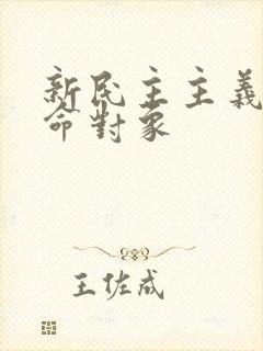 新民主主义的革命对象