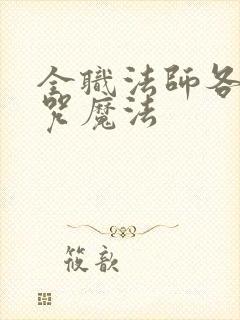 全职法师各系禁咒魔法