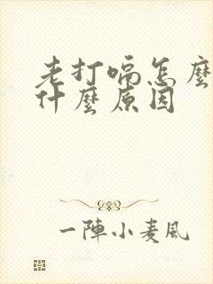 老打嗝怎么办,什么原因