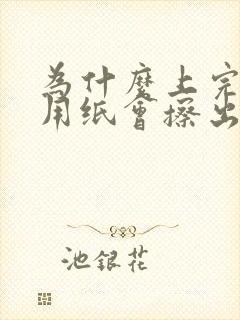 为什么上完厕所用纸会擦出血