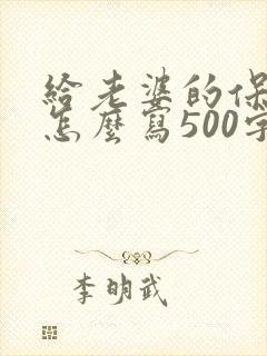 给老婆的保证书怎么写500字