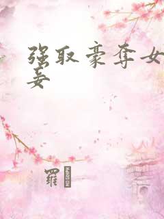 强取豪夺女主做妾