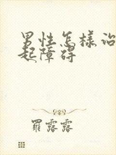 男性怎样治疗勃起障碍