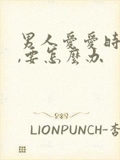 男人爱爱时间短,要怎么办