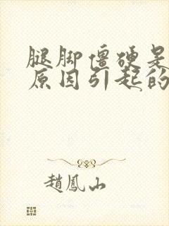 腿脚僵硬是什么原因引起的,该怎么治疗