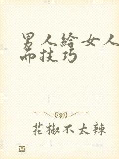 男人给女人亲下面技巧