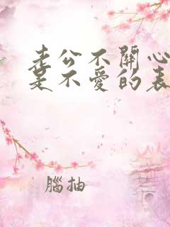 老公不关心老婆是不爱的表现吗