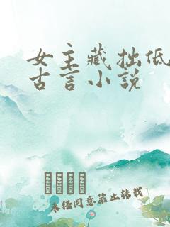 女主藏拙低调的古言小说