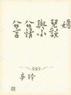 公公与儿媳妇的言情小说