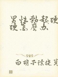 男性勃起硬度不硬怎么办