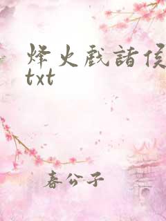 烽火戏诸侯剑来txt