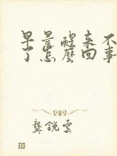 早晨醒来不晨勃了怎么回事