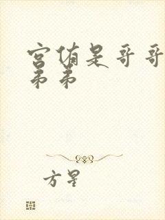 宫侑是哥哥还是弟弟