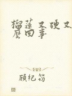 榴莲又硬又苦怎么回事