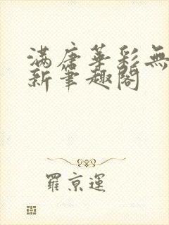 满唐华彩无弹窗新笔趣阁