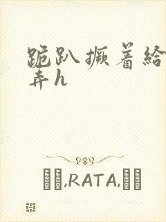 跪趴撅着给人玩弄h