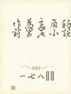 作为主角的差劲前男友小说免费阅读全文