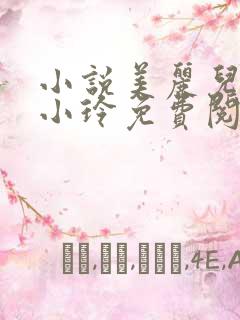 小说美丽儿媳妇小玲免费阅读