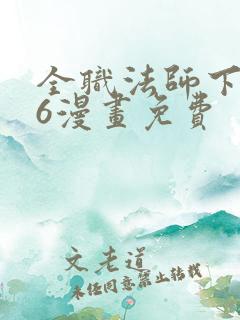 全职法师下拉式6漫画免费