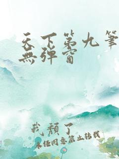 天下第九笔趣阁无弹窗
