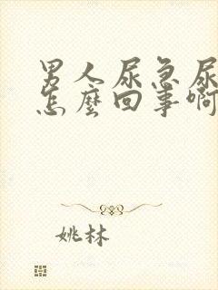 男人尿急尿频是怎么回事啊