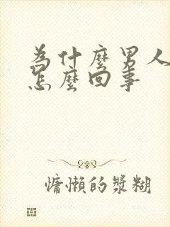 为什么男人不硬怎么回事