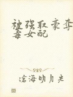 被强取豪夺的恶毒女配
