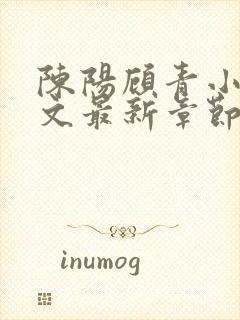 陈阳顾青小说全文最新章节免费阅读