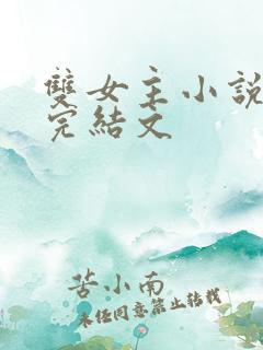 双女主小说推荐完结文