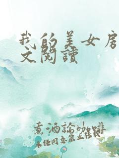 我的美女房东全文阅读
