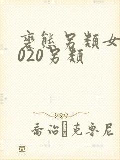 变态另类女人z020另类