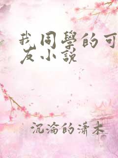 我同学的可爱女友小说