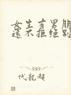 女生有男朋友了还不拒绝别人的暧昧