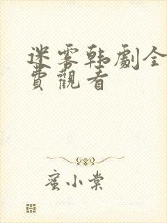 迷雾韩剧全集免费观看