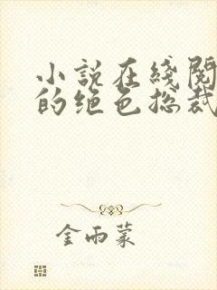 小说在线阅读我的绝色总裁老婆