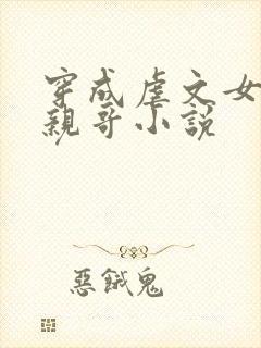 穿成虐文女主她亲哥小说